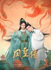 凤皇传(全集)