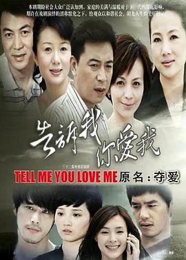 告诉我你爱我(全集)