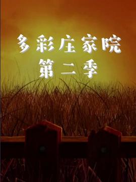 多彩庄家院 第二季(全集)