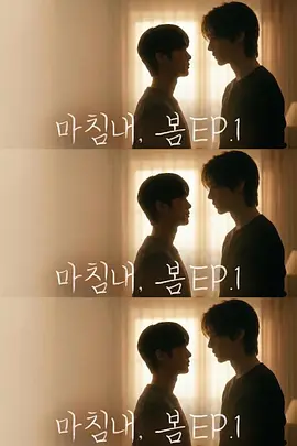 迟来的春天(全集)