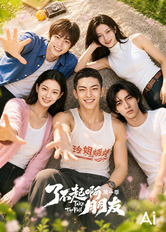 了不起啊朋友 第一季