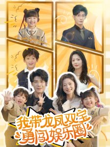 我带龙凤双宝勇闯娱乐圈(全集)