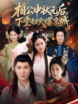相公中状元后下堂妇火爆京城(全集)