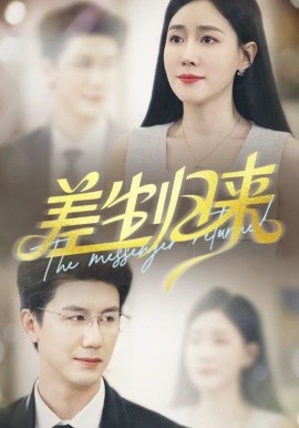 差生归来(全集)