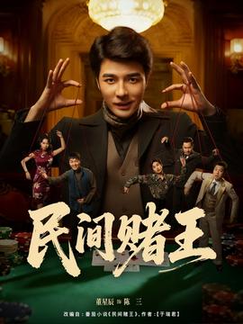 民间赌王(全集)