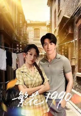 繁花1990(全集)