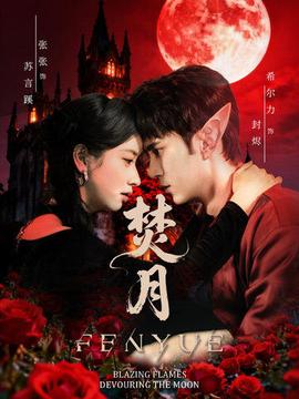 焚月短剧版(全集)