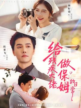 给残疾大佬做保姆的日常(全集)