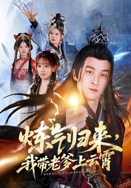 炼气归来，我带老爹上云霄(全集)