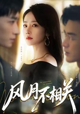 风月不相关(全集)
