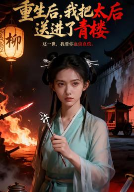 重生后，我把太后送进了青楼(全集)