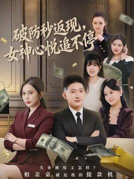 破防秒返现，女神心悦追不停(全集)