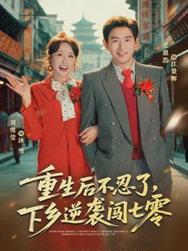 重生后不忍了，下乡逆袭闯七零(全集)