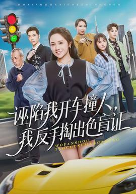 诬陷我开车撞人，我反手掏出色盲证(全集)