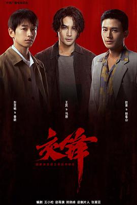 交锋(全集)