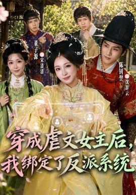 穿成虐文女主后，我绑定了反派系统(全集)