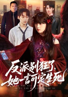 反派别狂了，她一言可定生死(全集)