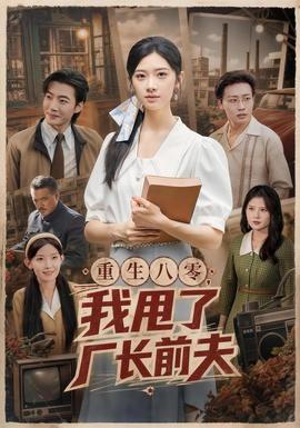 重生八零，我甩了厂长前夫(全集)